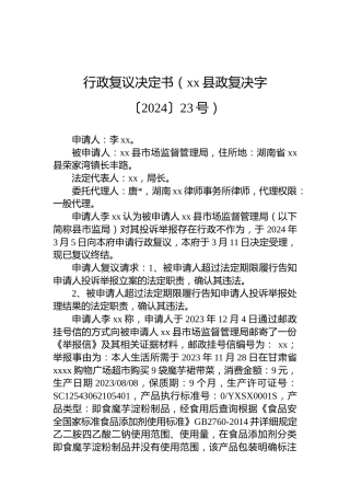 行政复议决定书（xx县政复决字〔2024〕23号）