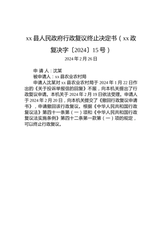 xx县人民政府行政复议终止决定书（xx政复决字〔2024〕15号）