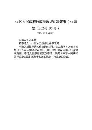 xx区人民政府行政复议终止决定书（xx政复〔2024〕30号）