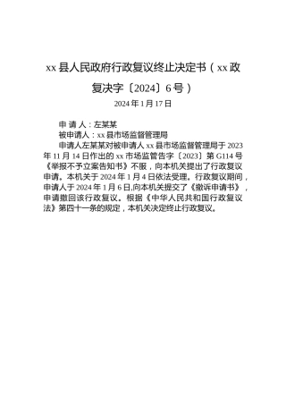 xx县人民政府行政复议终止决定书（xx政复决字〔2024〕6号）