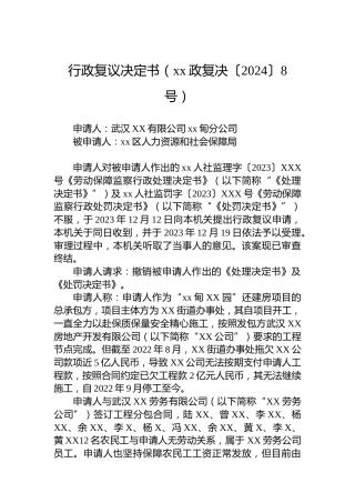 行政复议决定书（xx政复决〔2024〕8号）