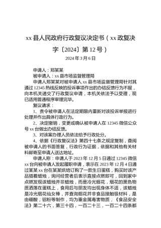 xx县人民政府行政复议决定书（xx政复决字〔2024〕第12号）