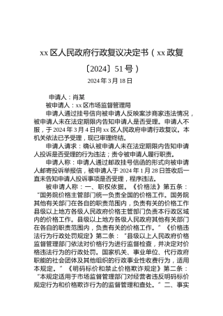 xx区人民政府行政复议决定书（xx政复〔2024〕51号）