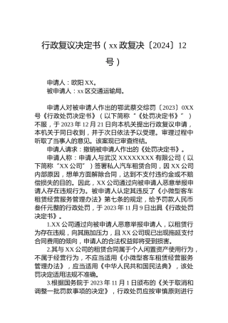 行政复议决定书（xx政复决〔2024〕12号）