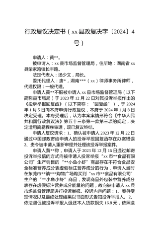 行政复议决定书（xx县政复决字〔2024〕4号）