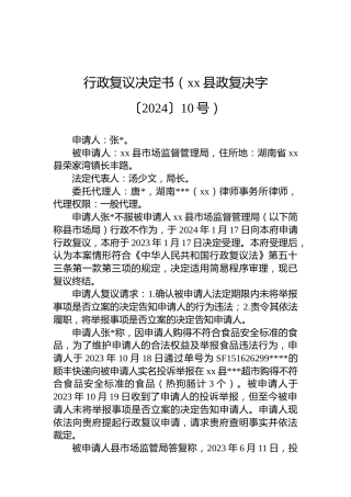 行政复议决定书（xx县政复决字〔2024〕10号）