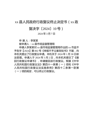 xx县人民政府行政复议终止决定书（xx政复决字〔2024〕10号）