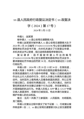 xx县人民政府行政复议决定书（xx政复决字（2024）第17号）