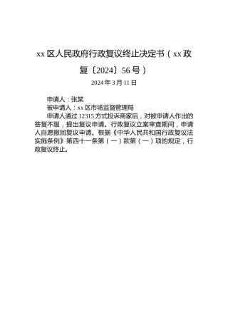 xx区人民政府行政复议终止决定书（xx政复〔2024〕56号）