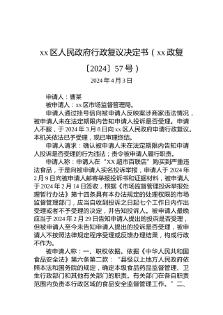 xx区人民政府行政复议决定书（xx政复〔2024〕57号）