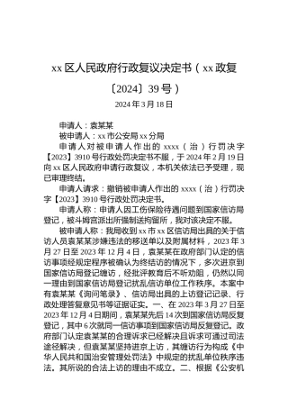 xx区人民政府行政复议决定书（xx政复〔2024〕39号）