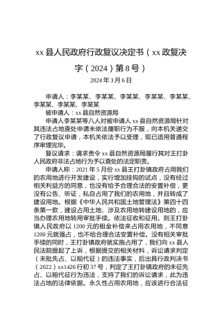 xx县人民政府行政复议决定书（xx政复决字（2024）第8号）