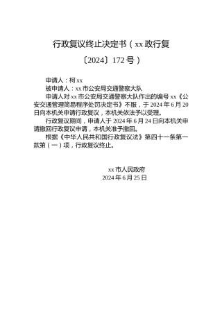 行政复议终止决定书（xx政行复〔2024〕172号）