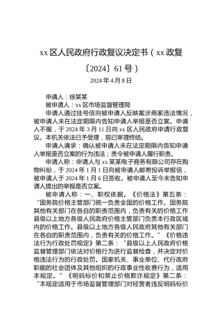 xx区人民政府行政复议决定书（xx政复〔2024〕61号）