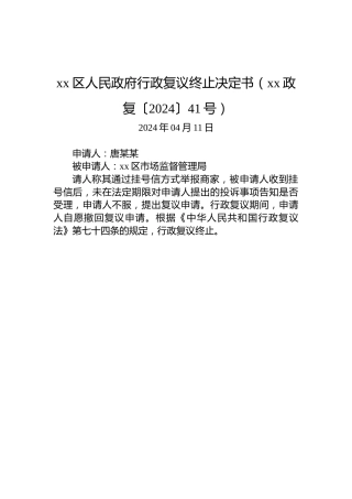 xx区人民政府行政复议终止决定书（xx政复〔2024〕41号）
