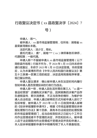 行政复议决定书（xx县政复决字〔2024〕7号）
