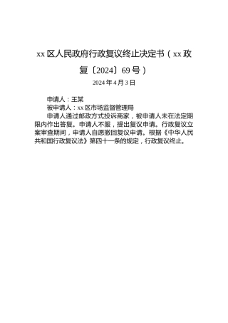 xx区人民政府行政复议终止决定书（xx政复〔2024〕69号）