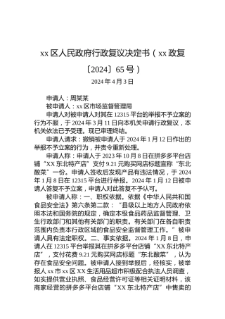 xx区人民政府行政复议决定书（xx政复〔2024〕65号）