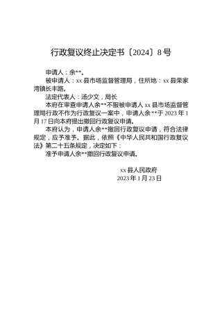 行政复议终止决定书〔2024〕8号