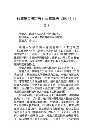 行政复议决定书（xx政复决〔2024〕21号）