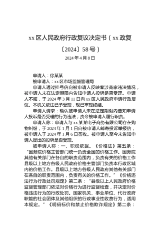 xx区人民政府行政复议决定书（xx政复〔2024〕58号）