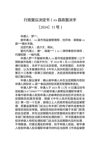 行政复议决定书（xx县政复决字〔2024〕11号）