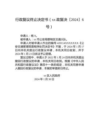 行政复议终止决定书（xx政复决〔2024〕6号）