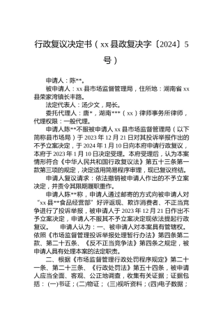 行政复议决定书（xx县政复决字〔2024〕5号）
