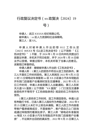 行政复议决定书（xx政复决〔2024〕19号）