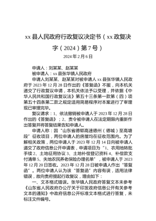 xx县人民政府行政复议决定书（xx政复决字（2024）第7号）