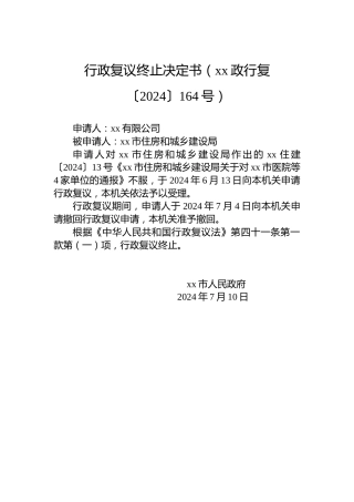 行政复议终止决定书（xx政行复〔2024〕164号）