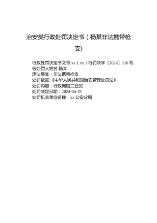 治安类行政处罚决定书（杨某非法携带枪支)