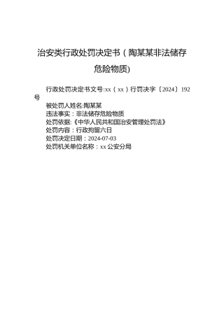 治安类行政处罚决定书（陶某某诈骗)