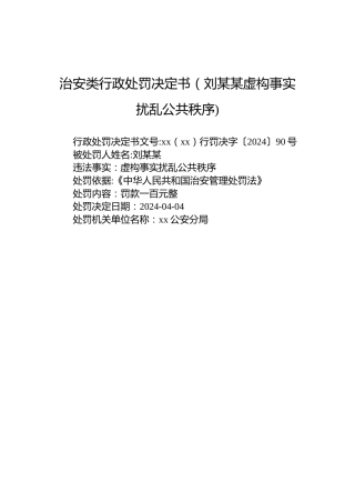 治安类行政处罚决定书（刘某某虚构事实扰乱公共秩序)