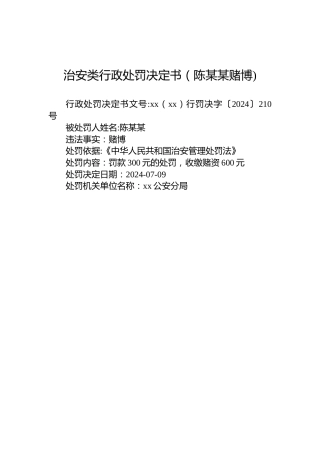 治安类行政处罚决定书（陈某某赌博)