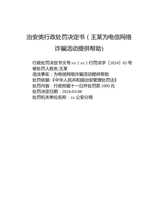 治安类行政处罚决定书（王某为电信网络诈骗活动提供帮助)