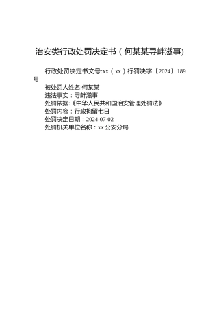 治安类行政处罚决定书（何某某寻衅滋事)