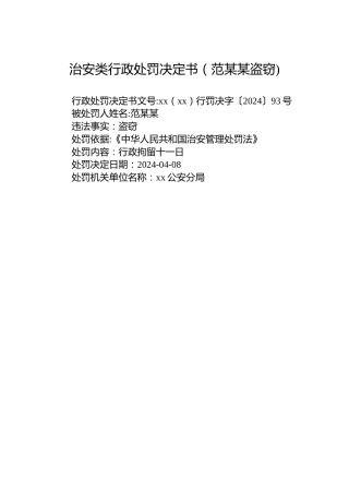 治安类行政处罚决定书（范某某盗窃)