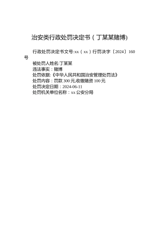 治安类行政处罚决定书（丁某某赌博)