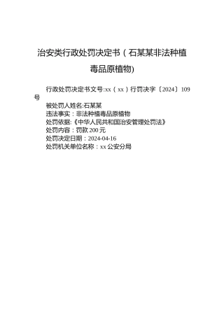 治安类行政处罚决定书（石某某非法种植毒品原植物)
