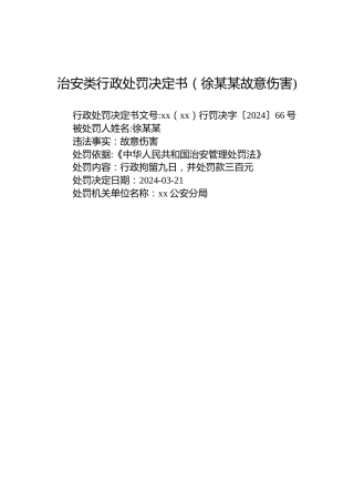 治安类行政处罚决定书（徐某某故意伤害)