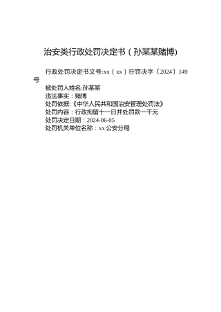 治安类行政处罚决定书（孙某某赌博)