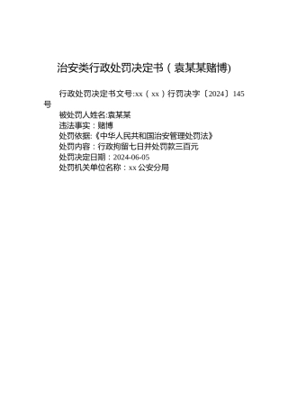 治安类行政处罚决定书（袁某某赌博)