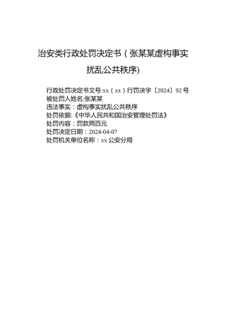 治安类行政处罚决定书（张某某虚构事实扰乱公共秩序)