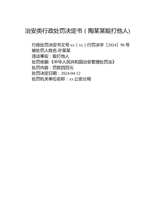 治安类行政处罚决定书（陶某某殴打他人)