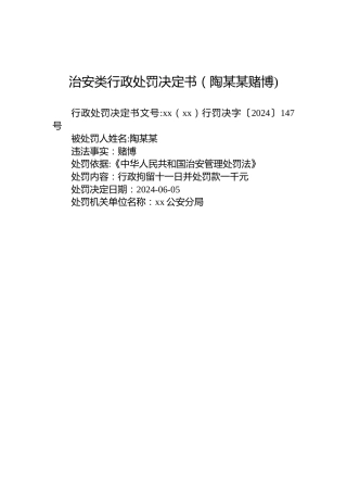 治安类行政处罚决定书（陶某某赌博)