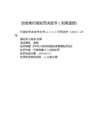 治安类行政处罚决定书（刘某盗窃)