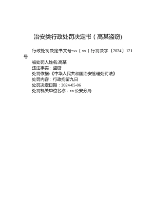 治安类行政处罚决定书（高某盗窃)