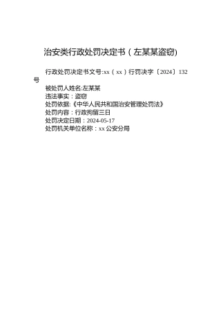 治安类行政处罚决定书（左某某盗窃)