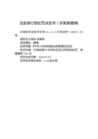 治安类行政处罚决定书（宗某某赌博)